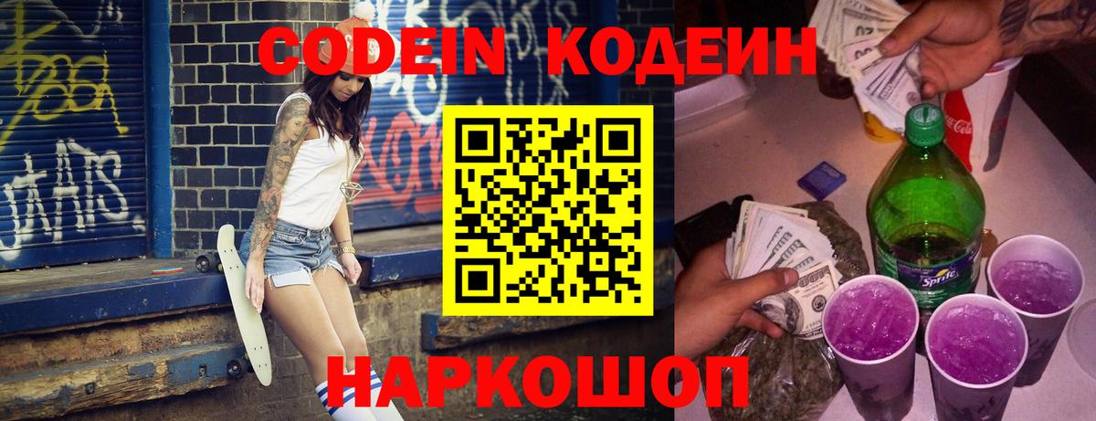 Codein напиток Lean (лин)  Вход с VPN  Москва 